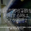 925食目「福岡市営地下鉄を利用する時は、マスク着用！」2020年5月14日 福岡市長 高島宗一郎氏が地下鉄新ルールを発表で、実際に地下鉄に乗ってみた