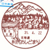 【風景印】北海道印影集(130)利尻富士町編