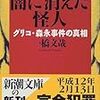 『闇に消えた怪人グリコ・森永事件の真相』　一橋　文哉　