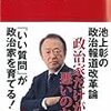 池上彰『聞かないマスコミ　答えない政治家』（2013）