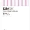 「隠れ貧困　中流以上でも破綻する危ない家計」