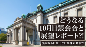 どうなる10月日銀会合と展望レポート？！ 気になるドル円と日本株の動き方 2026年10月29日