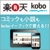 楽天電子ブックストア Kobo から500円分のクーポンが届きました。