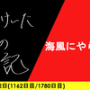 【日記】海風にやられて