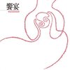 読書メモ：『饗宴』