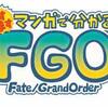「ますますマンガで分かる！Fate/Grand Order　RMT」213話，皇帝代理が公開