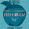 【読書感想文】自分を鍛える！―――「知的トレーニング」生活の方法（著者：ジョン・トッド）★★★★☆
