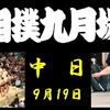 秋場所中日の８番と最高点の予想はこちら