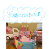 ３５歳になりました♪