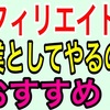 ぼくがアフィリエイトで独立を考えたり、仕事を辞めない理由。