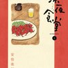 心温まる、そして時々ほろ苦い。映画『深夜食堂』感想