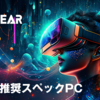 最新VR体験に最適！TSUKUMO G-GEARのVR推奨パソコンモデル詳細レビュー