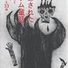 悪意（malice）に満ちた童話：グリム童話の削除された話たち