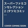 スーパーファミコンセレクション  vol.2