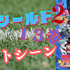 アイシールド２１　１３巻ベストシーン