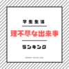 学生生活で経験した理不尽な出来事ランキング！