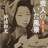 消えていった人達：『旅芸人のいた風景　遍歴・流浪・渡世』　沖浦和光著　河出文庫　2016年（単行本2007年）