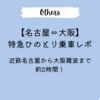 【名古屋⇔大阪】特急ひのとり乗車レポ｜近鉄名古屋から大阪難波まで2時間！