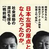 【読書メモ】池上彰、佐藤優『黎明 日本左翼史 左派の誕生と弾圧・転向 1867-1945』（講談社現代新書　2023年）