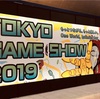 東京ゲームショウ2019に行ってきました