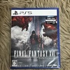発売日に購入した、、ファイナルファンタジーXVI を開封するWW