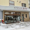 日光湯元温泉　スパビレッジカヤマ　旅館