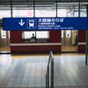京浜急行電鉄が戦後に開業した駅、新しい順番にしてみた。開業の経緯も調べてみたよ