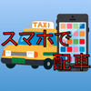 オススメタクシー配車アプリ『Japan Taxi ジャパンタクシー』とは？利用方法とクーポン特典の紹介