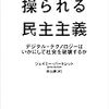 ジェイミー・バートレット著, 秋山勝訳『操られる民主主義－デジタル・テクノロジーはいかにして社会を破壊するか』（2018＝2018→2020）