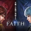 【FAITH】リセマラの効率的な手順と当たりランキング【フェイス】