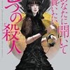 信国 遥『あなたに聞いて貰いたい7つの殺人』