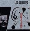 島田荘司『エデンの命題』(光文社カッパノベルス)レビュー