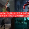 『Dead by Daylight』歴代コラボ作品一覧｜エンティティの正体や世界観を完全解説