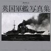 高木宏之氏の「英国軍艦写真集」がでるぞー！！