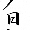 【ペンの光】2015年11月号「筆ペン部」の練習　その4