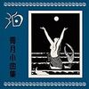 8月4日（日）名古屋・得三にて『ぐらもくらぶ&泊（とまり）の「令和に昭和の流行歌でショー」昭和歌謡トーク＆ライブ』