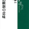 『明治維新の意味』を読みました。