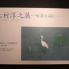  武蔵野市立吉祥寺美術館「上村淳之展―唳禽を描く―」　