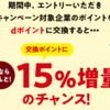 ポイント交換でdポイント 15％増量キャンペーンで得するポイント計算