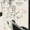 本日の読書　皆川博子・宇野亜喜良『絵小説』