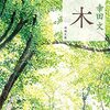 幸田文「木」1027冊目