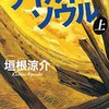 2020年に読んだ本（その２）