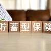 海外口座開設時の保険購入　その２