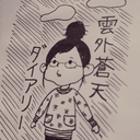 雲外蒼天ダイアリー
