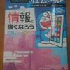 ドラえもん社会ワールド　情報に強くなろう