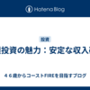 社債投資の魅力：安定な収入確保