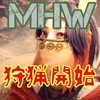 【MHW】ハンマー厨動揺中