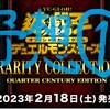 【レアコレ4】ファンデッカーが本気で「RARITY COLLECTION －QUARTER CENTURY EDITION（レアコレ）」に収録されるカードを予想してみた！①【遊戯王】