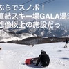 手ぶらでスノボ！駅直結スキー場GALA湯沢が想像以上の施設だった！