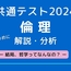 共通テスト2024倫理を解説・分析する　ー結局、哲学ってなんなの？やる意味あるの？ー